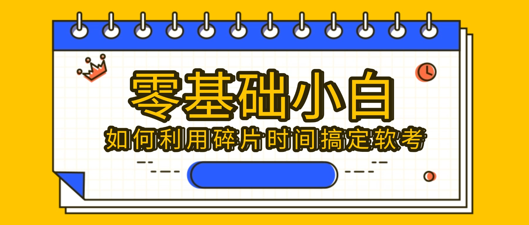 零基础小白，如何利用碎片时间搞定软考