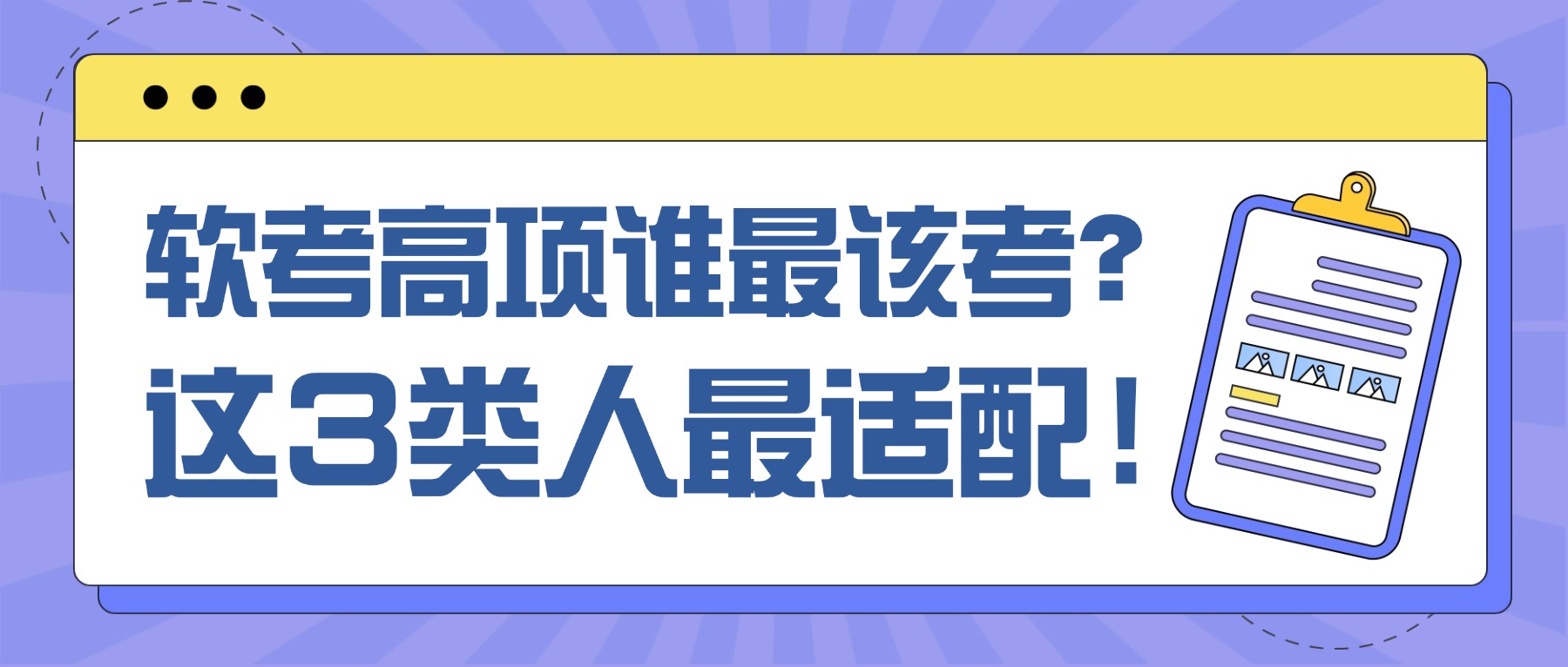 软考高项谁最该考?这3类人最适配!.jpg