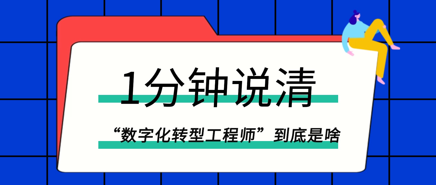 1分钟说清“数字化转型工程师”到底是啥.jpg