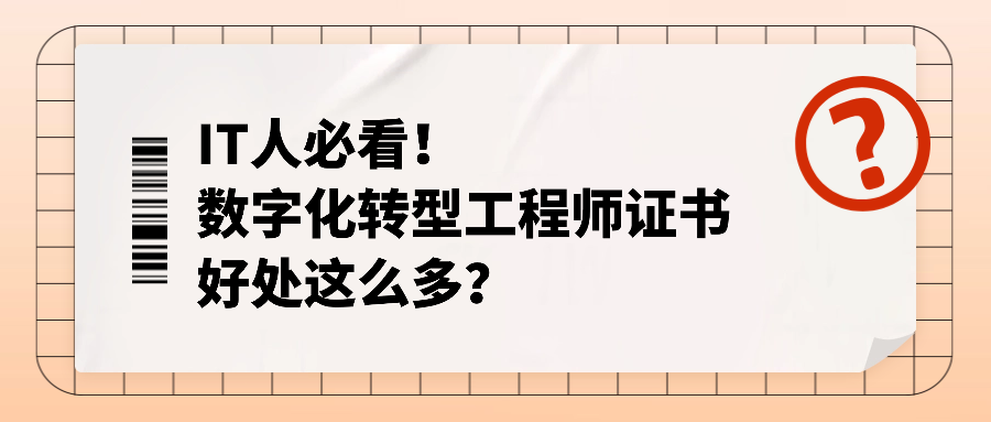 IT人必看！数字化转型工程师证书，好处这么多？