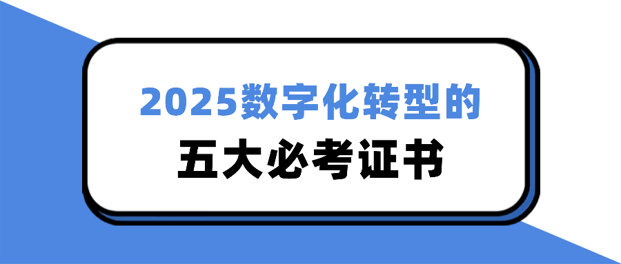 2025数字化转型的五大必考证书
