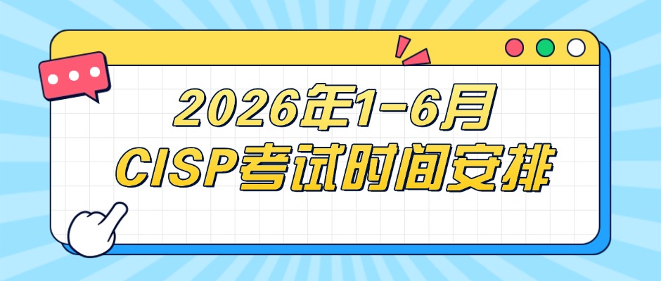 2026年1-6月CISP线下考试时间安排