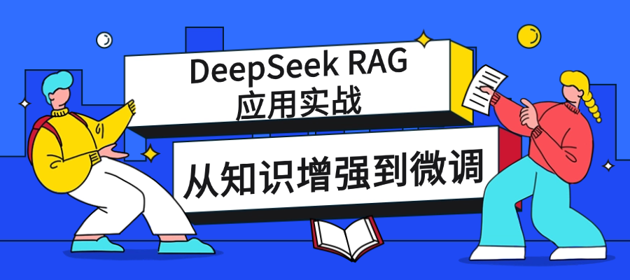 DeepSeek RAG应用实战-从知识增强到微调（2026课程体系）