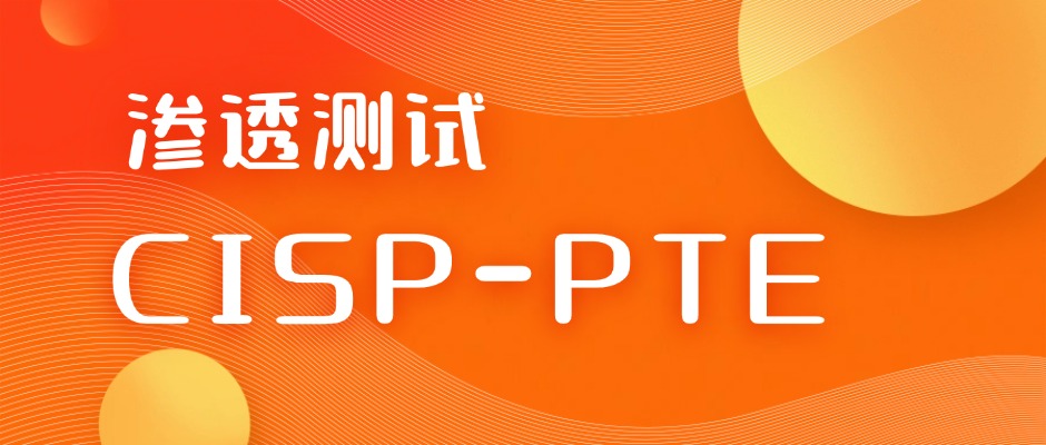 想当黑客克星？CISP-PTE渗透测试工程师认证了解一下