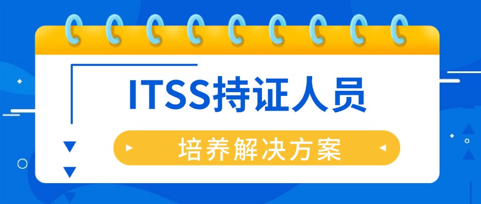 中培IT学院ITSS持证人员培养解决方案