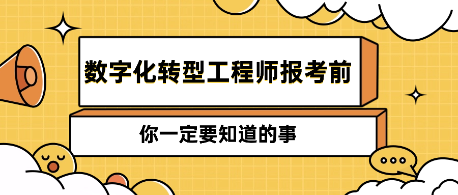 数字化转型工程师报考前，你一定要知道的事