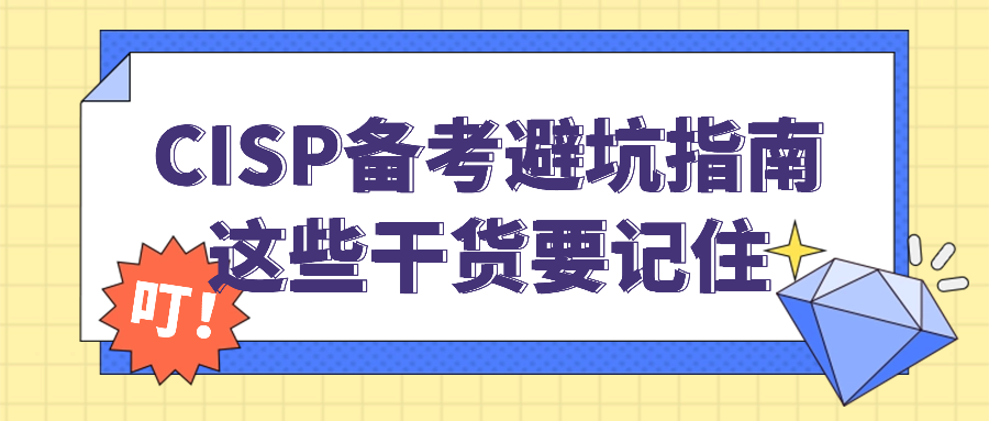 CISP备考避坑指南:这些干货要记住.png