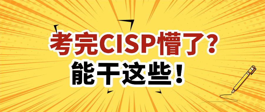 考完CISP懵了?能干这些!.png