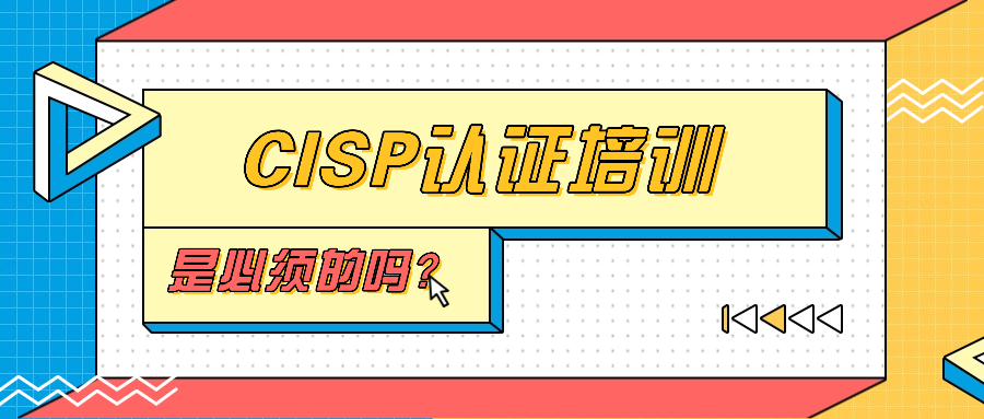 CISP认证培训，是必须的吗？.png