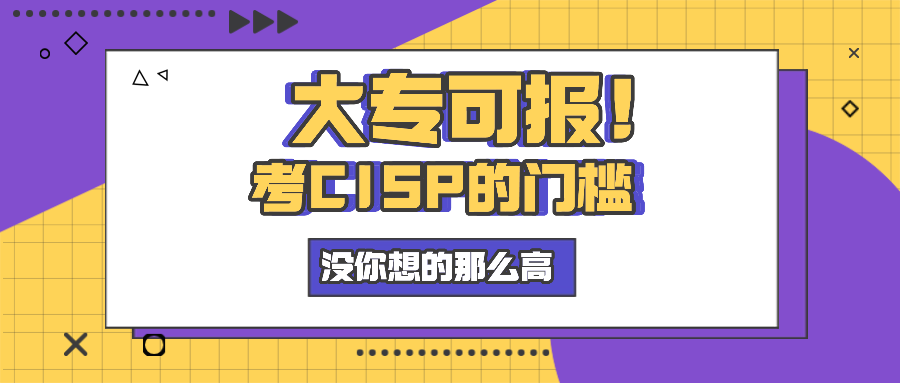 大专可报！考CISP的门槛没你想的那么高
