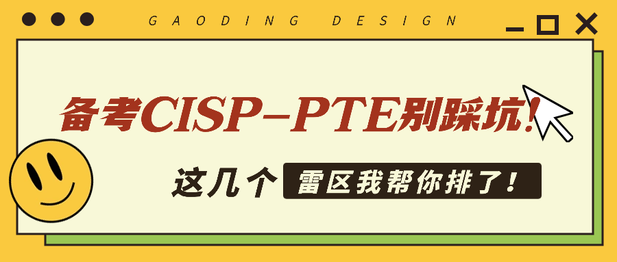 备考CISP-PTE别踩坑！这几个雷区我帮你排了！.png