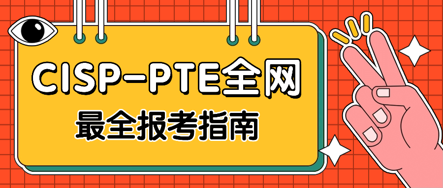 CISP-PTE全网最全报考指南.png