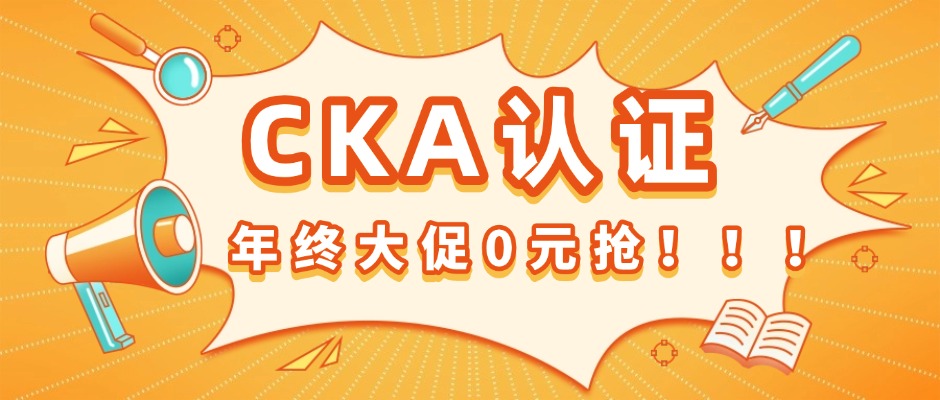 中培跨年王炸福利｜CKA认证课程，限量99名，免费送！