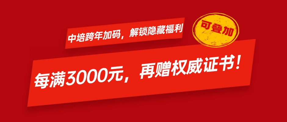 中培买课送“硬通货”：每满3000元，加赠国家级权威证书！
