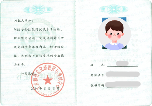 工信部职业能力证书样本-网络安全红蓝对抗技术（高级）小.png