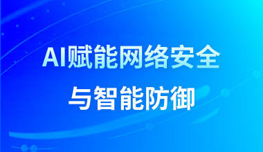 AI赋能网络安全与智能防御