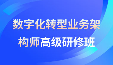 数字化转型业务架构师高级研修班