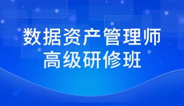 数据资产管理师高级研修班