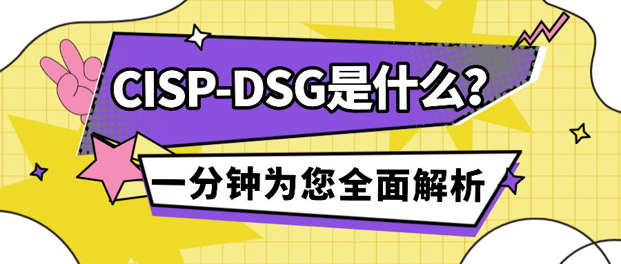 CISP-DSG是什么？一分钟为您全面解析.png