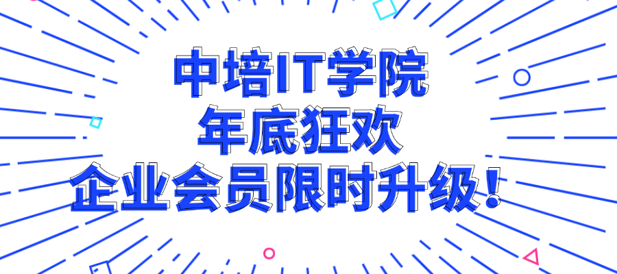 中培IT学院年底狂欢，企业会员限时升级！
