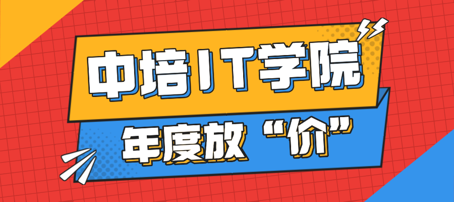 中培IT学院年度放“价”.png