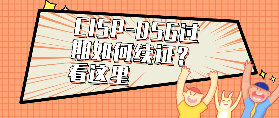 CISP-DSG过期如何续证？看这里.png