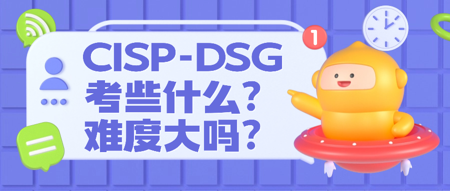CISP-DSG考些什么？难度大吗？.png