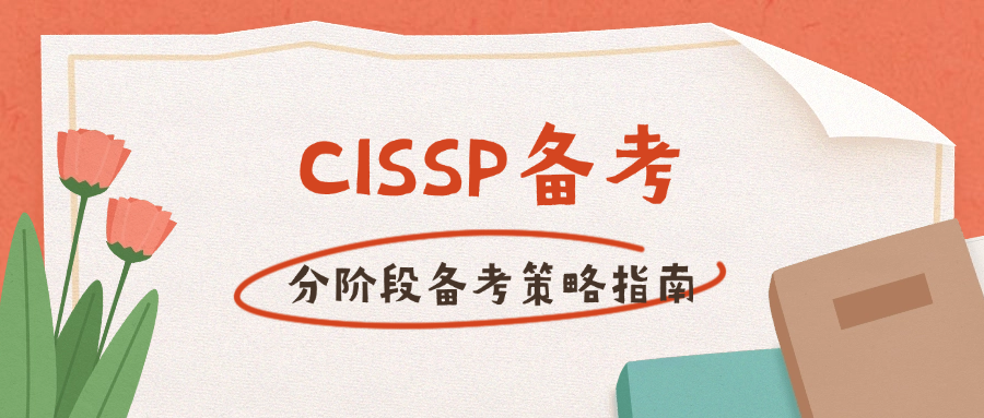 CISSP备考：分阶段备考策略指南.png