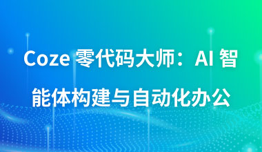 Coze零代码大师：AI智能体构建与自动化办公