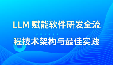 LLM赋能软件研发全流程技术架构与最佳实践