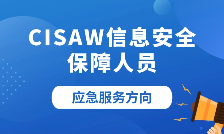 CISAW信息安全保障人员-应急服务方向培训班