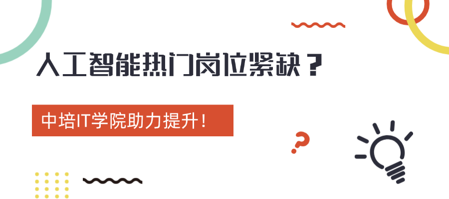 人工智能热门岗位紧缺？中培IT学院助力提升！.png