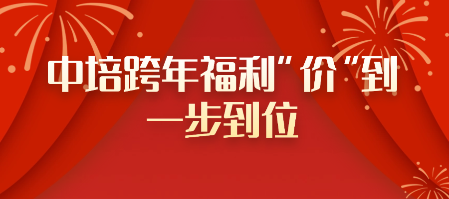 新年“培”你过：中培福利拉满，“课”不容缓！