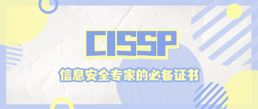 CISSP-信息安全专家的必备证书.png