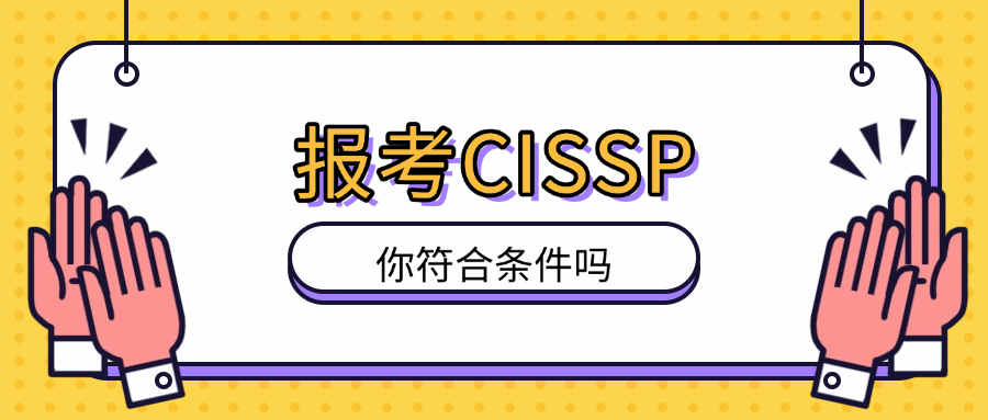 报考CISSP,你符合条件吗?.png