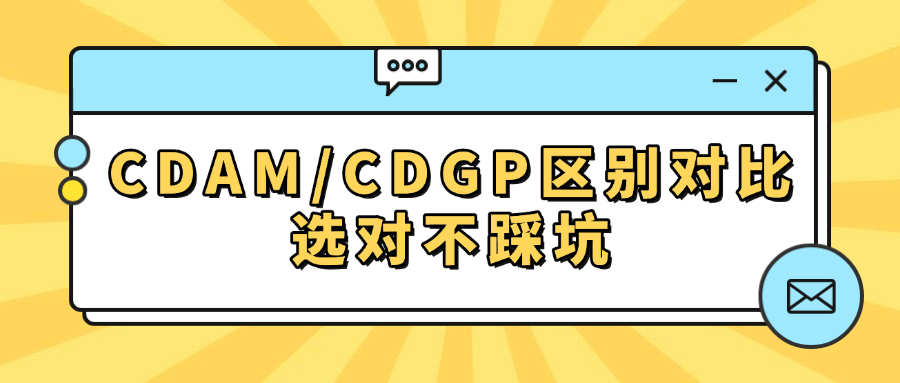 CDAM_CDGP区别对比：选对不踩坑！.png
