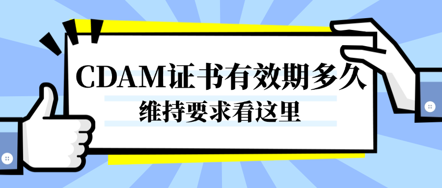 CDAM证书有效期多久？维持要求看这里.png