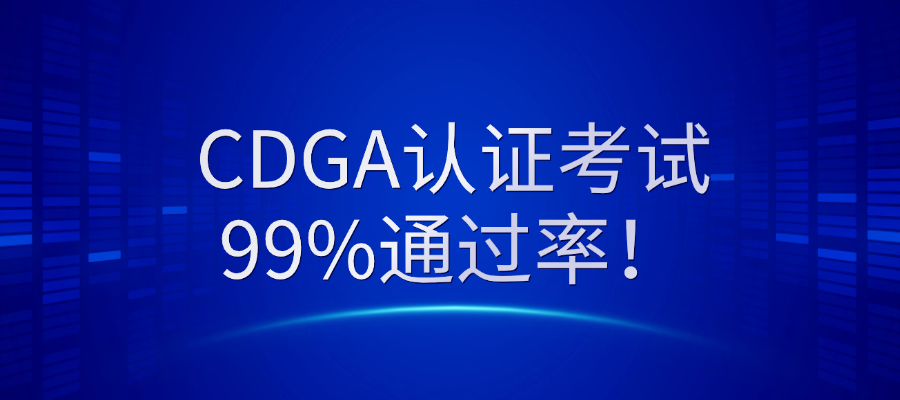 数据治理人才爆火！中培IT学院CDGA认证99%通过率