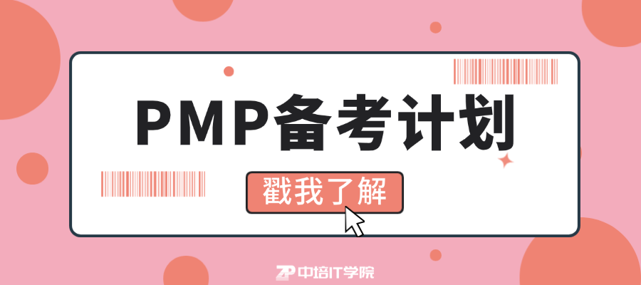2026年3月PMP考试时间是什么时候？该如何备考？