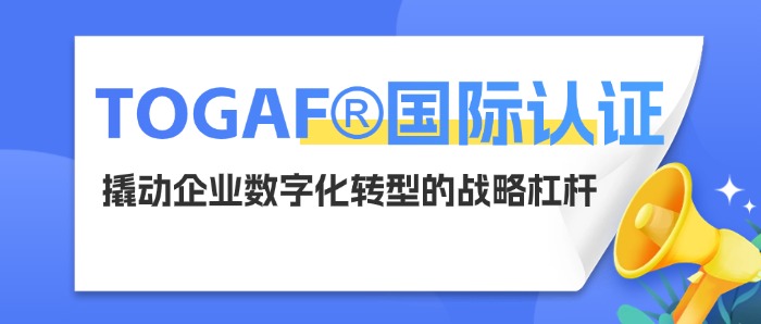 中培IT学院TOGAF®鉴定级认证培训——不止于认证，更赋能实战