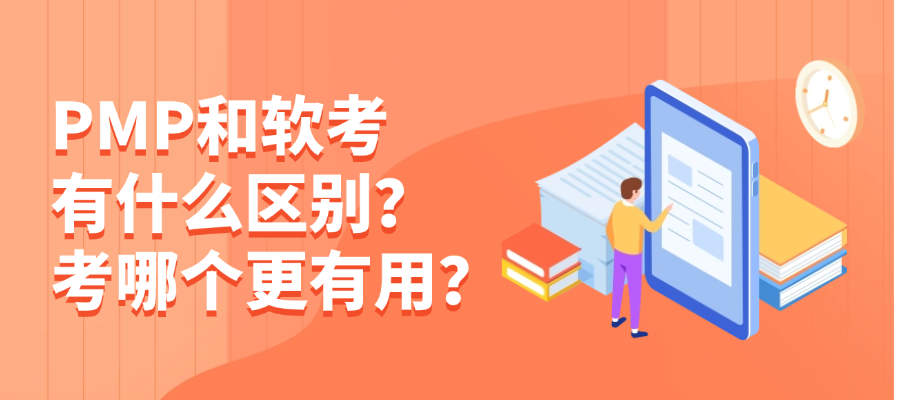 PMP和软考有什么区别？考哪个更有用？
