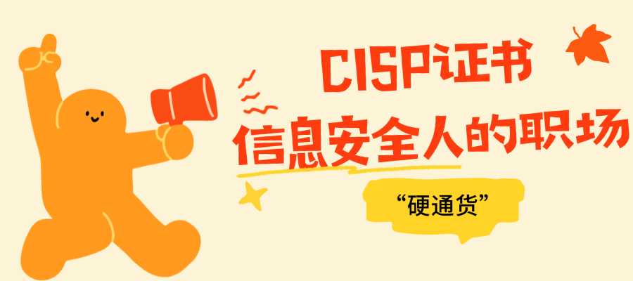 为什么信息安全人都挤破头考CISP？一文讲透