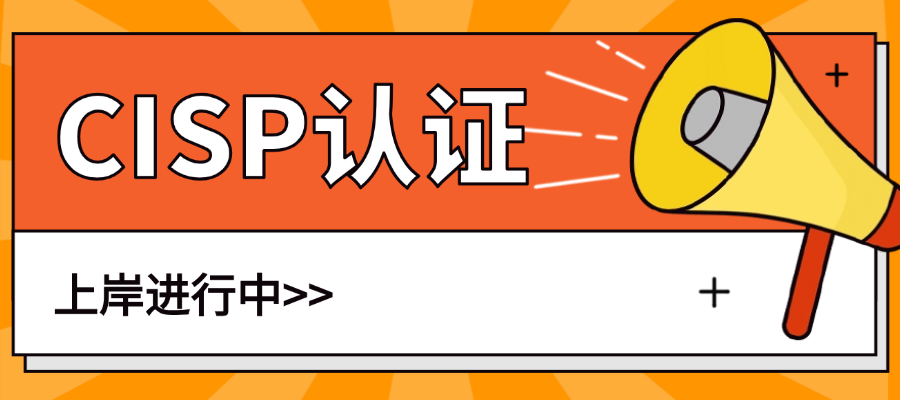 上岸必备！网安人为什么都在考CISP？
