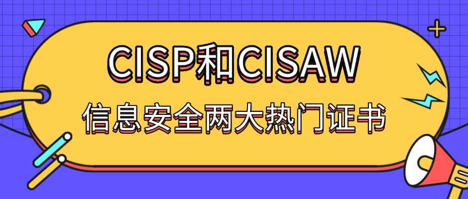 CISP和CISAW，到底考哪个？一篇给你讲明白！