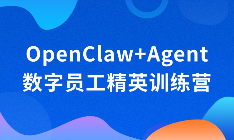 OpenClaw+Agent 数字员工精英训练营