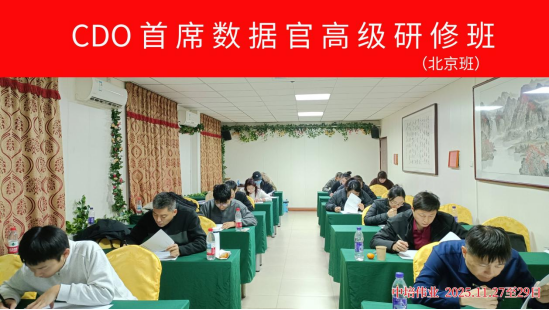 2025年11月北京首期CDO首席数据官高级研修班--圆满收官510.png