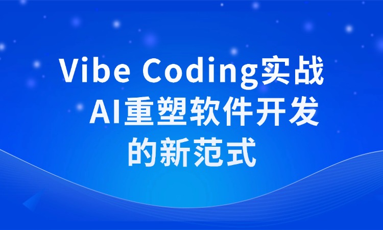 Vibe Coding实战-AI重塑软件开发的新范式