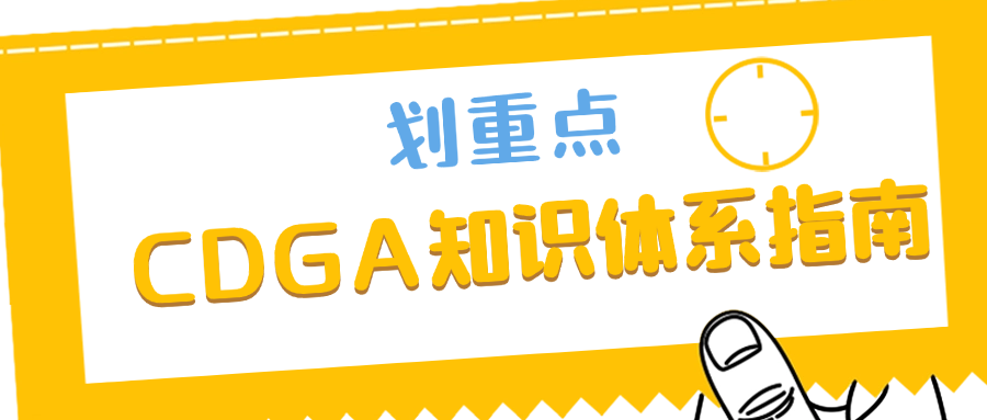 划重点！CDGA知识体系指南.png