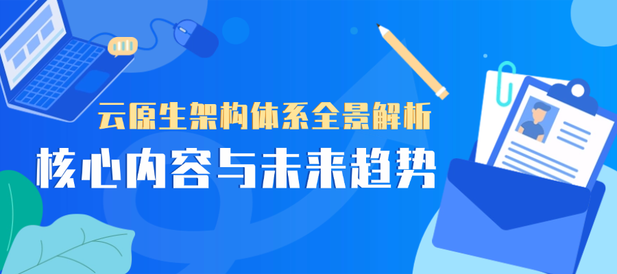 云原生架构体系全景解析：核心内容与未来趋势