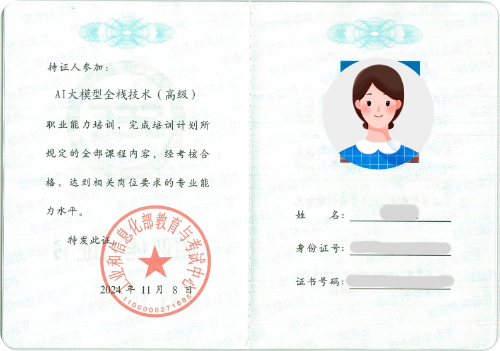 工信部职业能力证书样本-AI大模型全栈技术(高级).jpg